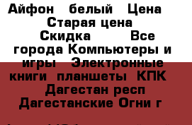 Айфон X белый › Цена ­ 25 500 › Старая цена ­ 69 000 › Скидка ­ 10 - Все города Компьютеры и игры » Электронные книги, планшеты, КПК   . Дагестан респ.,Дагестанские Огни г.